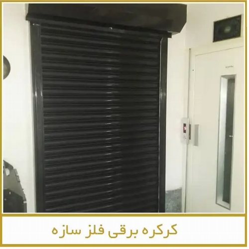 اهمیت نصب کرکره برقی و جک پارکینگی - فلز سازه