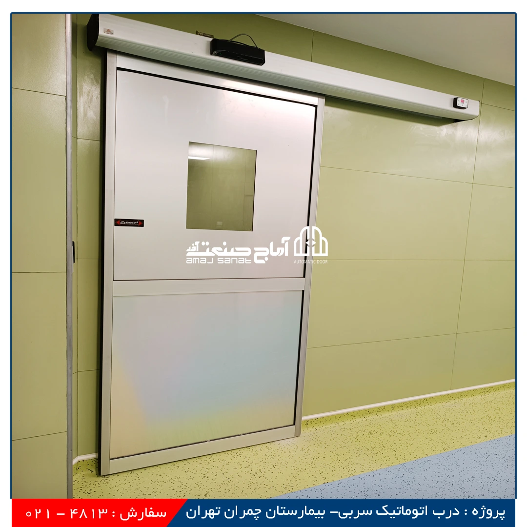 راهنمای خرید انواع درب اتوماتیک بیمارستانی