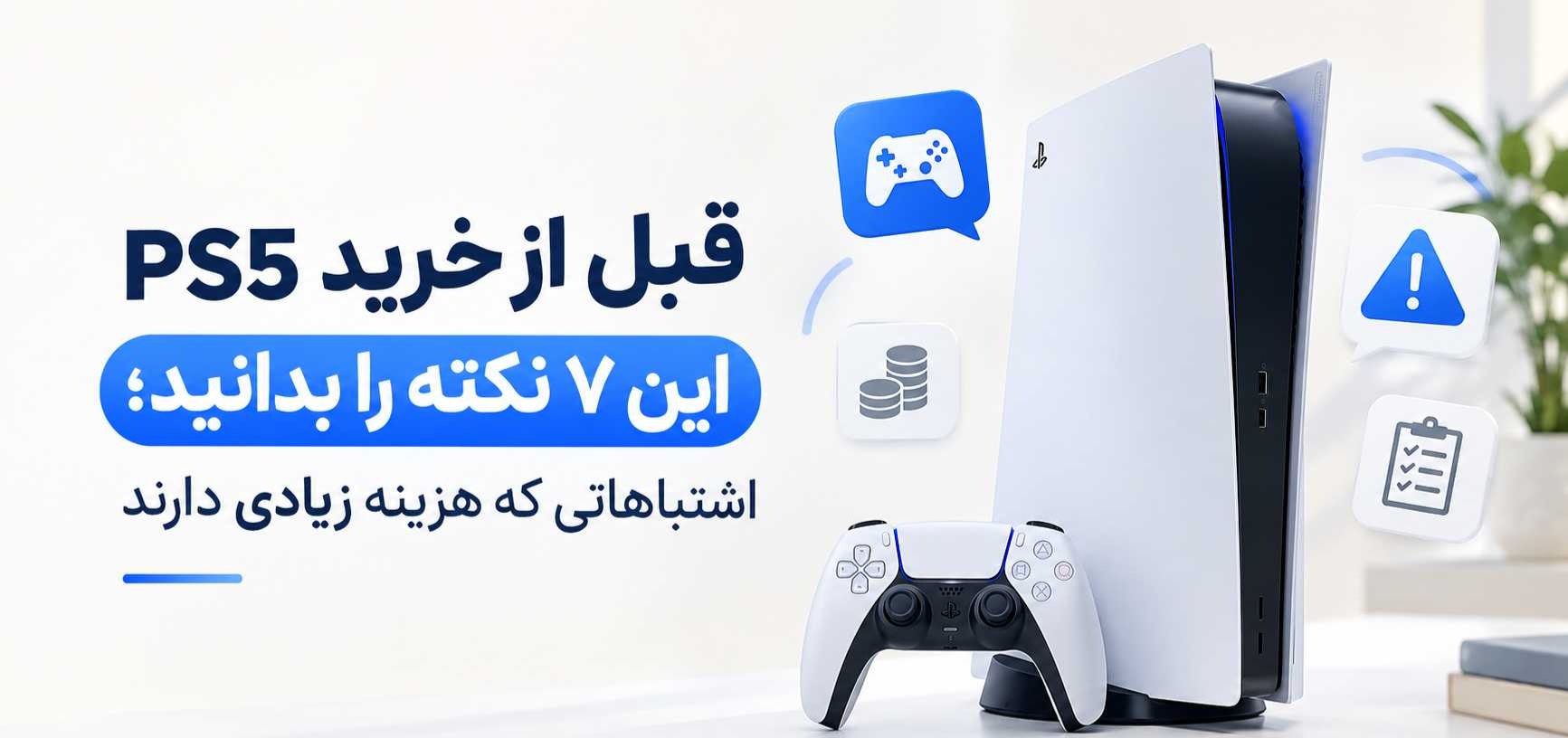 قبل از خرید PS5 این 7 نکته را بدانید؛ اشتباهاتی که هزینه زیادی دارند
