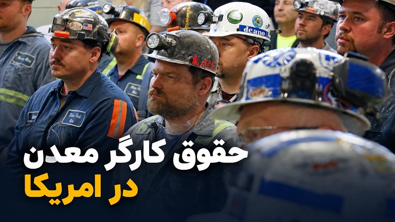 حقوق کارگر معدن در آمریکا چقدر است؟ + شرایط استخدام و مهاجرت